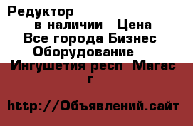 Редуктор NMRV-30, NMRV-40, NMRW-40 в наличии › Цена ­ 1 - Все города Бизнес » Оборудование   . Ингушетия респ.,Магас г.